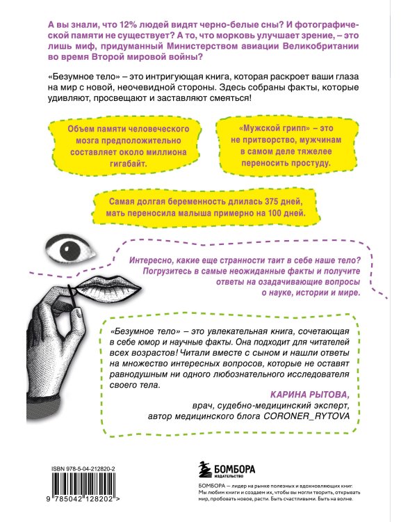 Безумное тело. Самые забавные и неочевидные факты о человеческом теле
