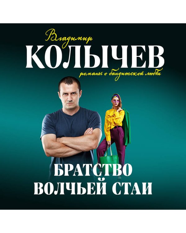 Братство волчьей стаи