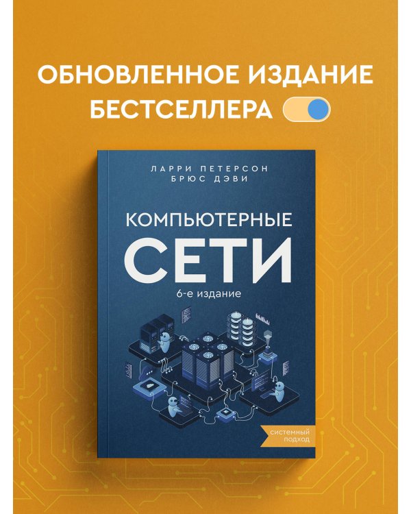 Компьютерные сети. Системный подход. 6-е издание