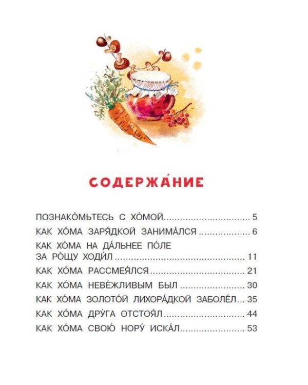 Приключения Хомы и Суслика