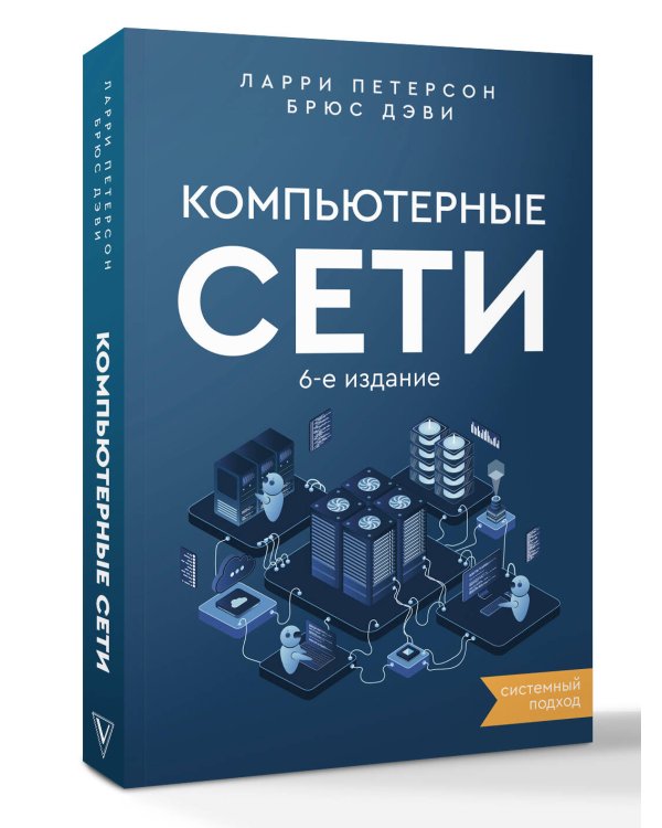 Компьютерные сети. Системный подход. 6-е издание