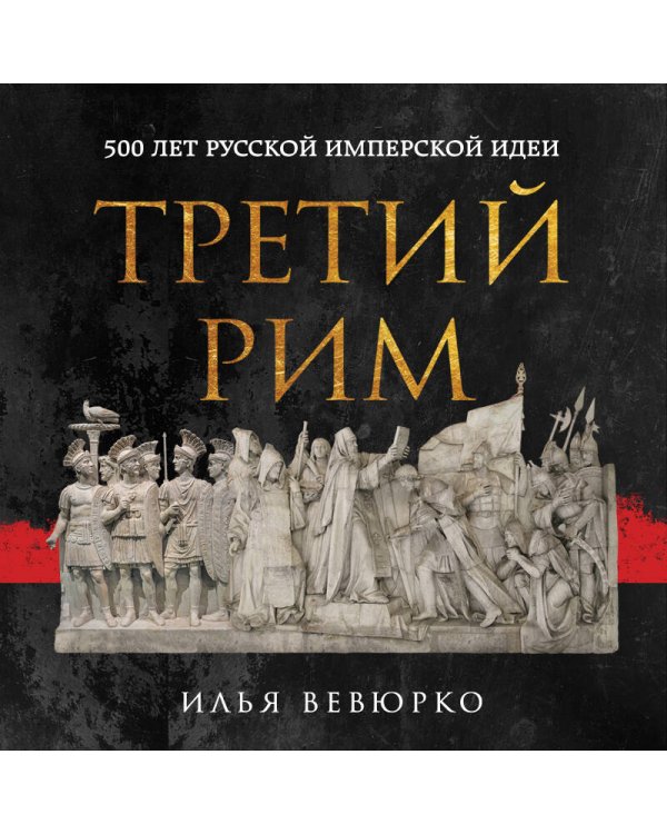 Третий Рим: 500 лет русской имперской идеи