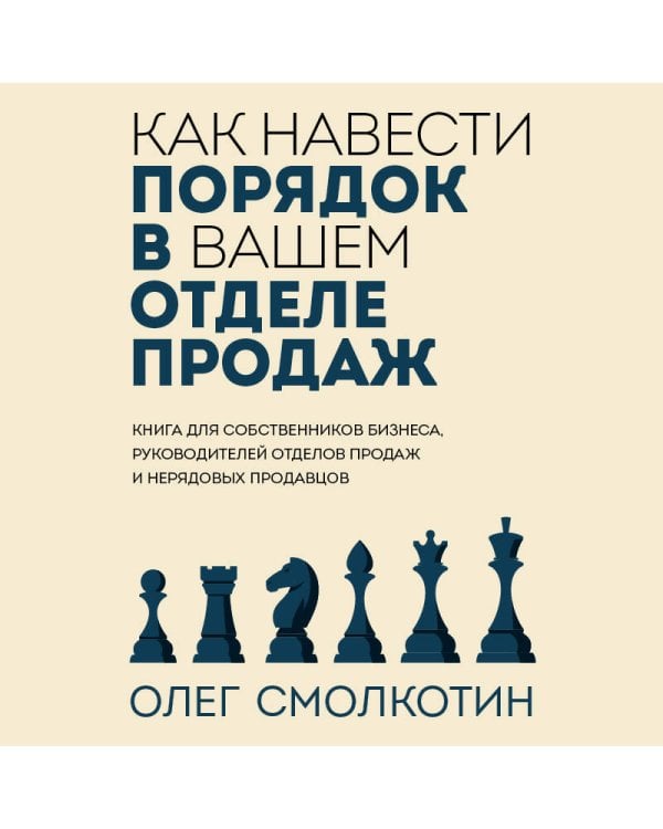 Как навести порядок в вашем отделе продаж