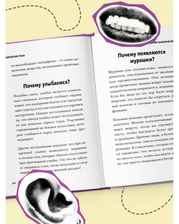 Безумное тело. Самые забавные и неочевидные факты о человеческом теле