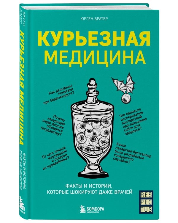 Курьезная медицина. Факты и истории, которые шокируют даже врачей