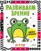 Контрастная книжка-раскладушка. Развиваем зрение до 1 года