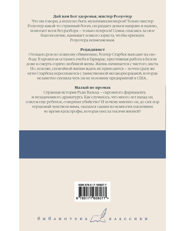 Дай вам Бог здоровья, мистер Розуотер. Рецидивист. Малый не промах