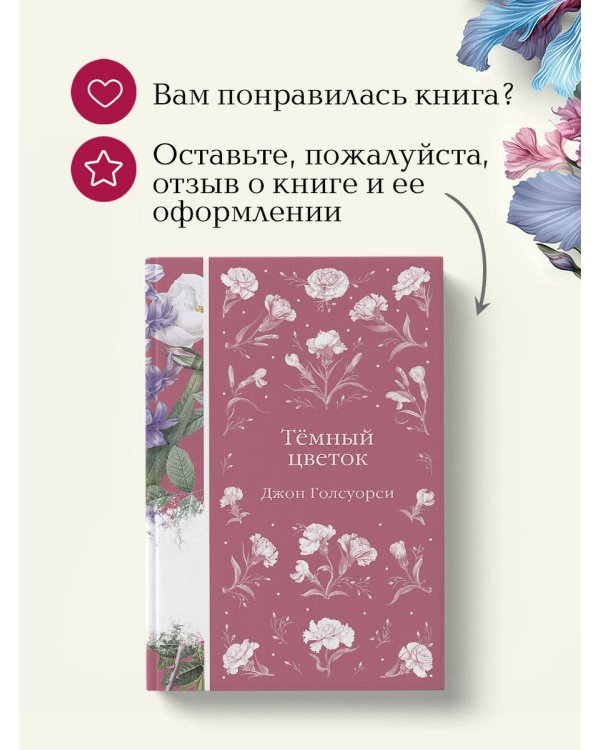 Темный цветок