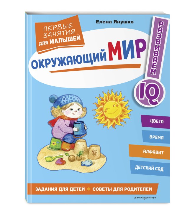 Окружающий мир. Первые занятия для малышей