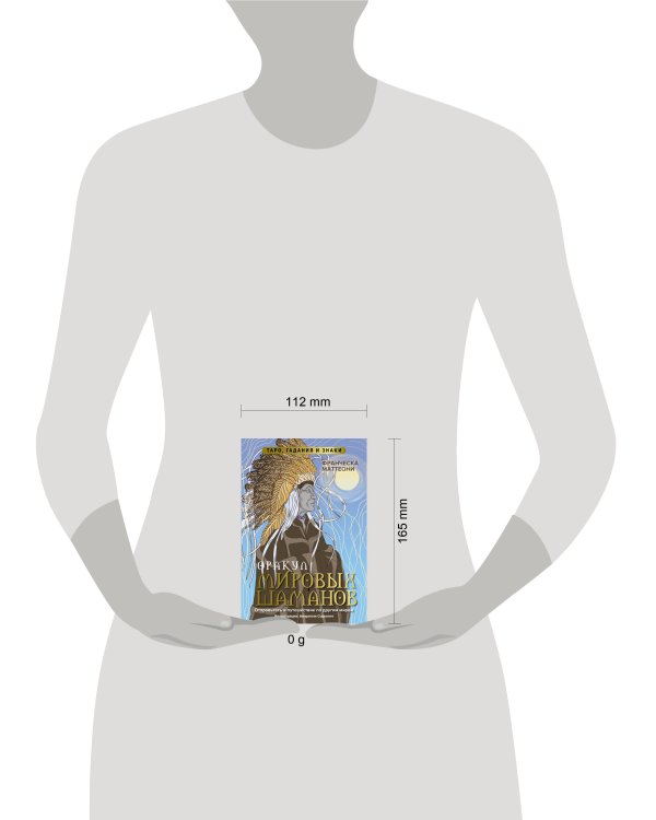 Оракул мировых шаманов. Таро, гадания и знаки