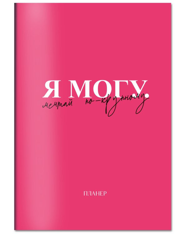 Блокнот-планер недатированный. Я могу. Мечтай по-крупному! (А4, 36 л., на скобе)
