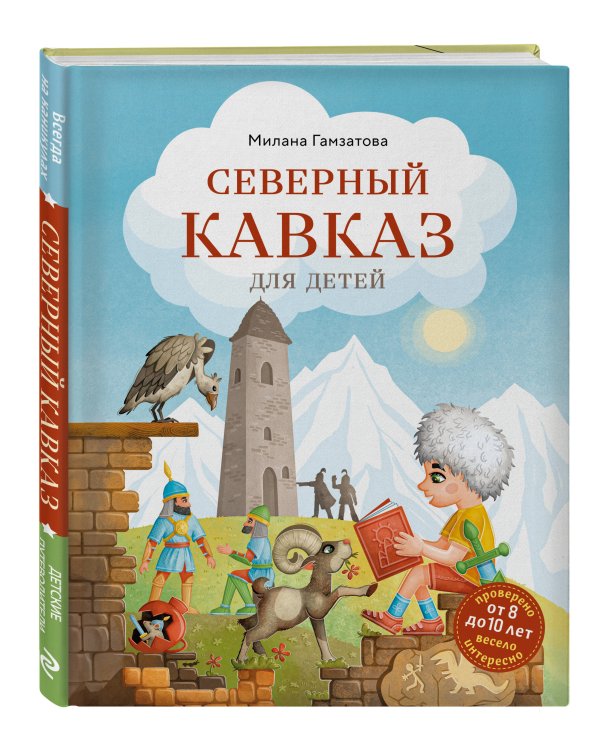 Северный Кавказ для детей (от 8 до 10 лет)