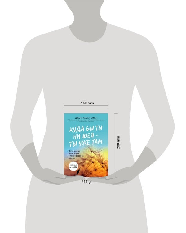 Куда бы ты ни шел - ты уже там. Осознанная медитация в повседневной жизни