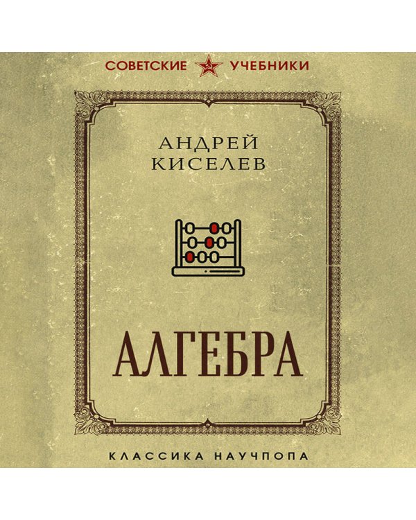 Алгебра. Учебник для 6-7 классов. Лучшие советские учебники