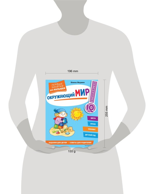 Окружающий мир. Первые занятия для малышей