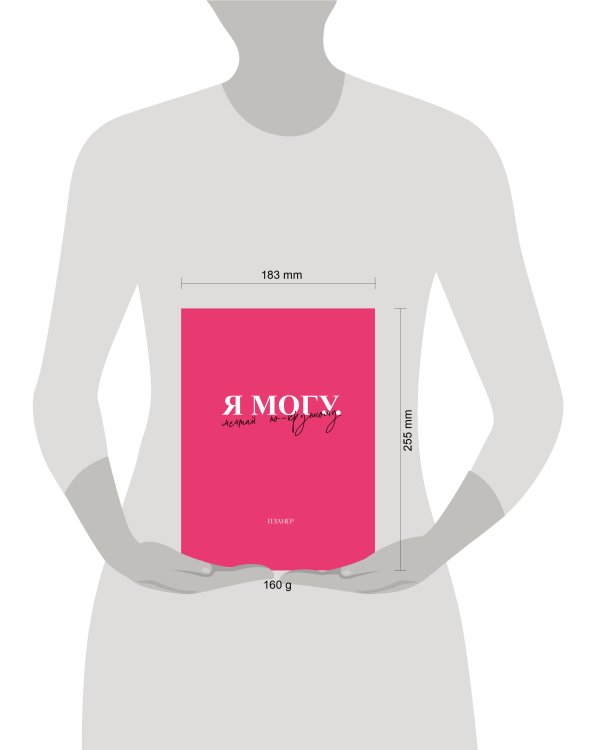 Блокнот-планер недатированный. Я могу. Мечтай по-крупному! (А4, 36 л., на скобе)