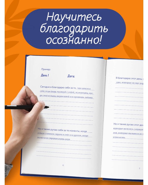 Дневник осознанности. Сегодня мне есть, за что сказать спасибо?
