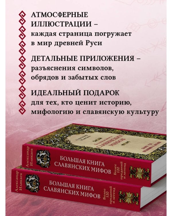 Большая книга славянских мифов