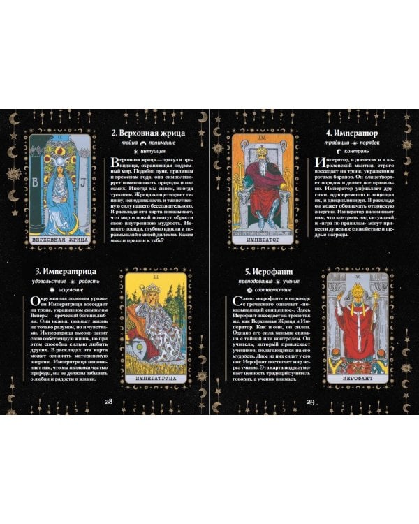 Таро. Мудрость карт как ключ к самопознанию