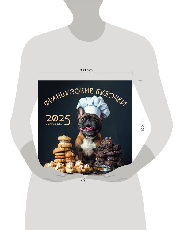 Французские булочки. Календарь настенный на 2025 год (300х300)