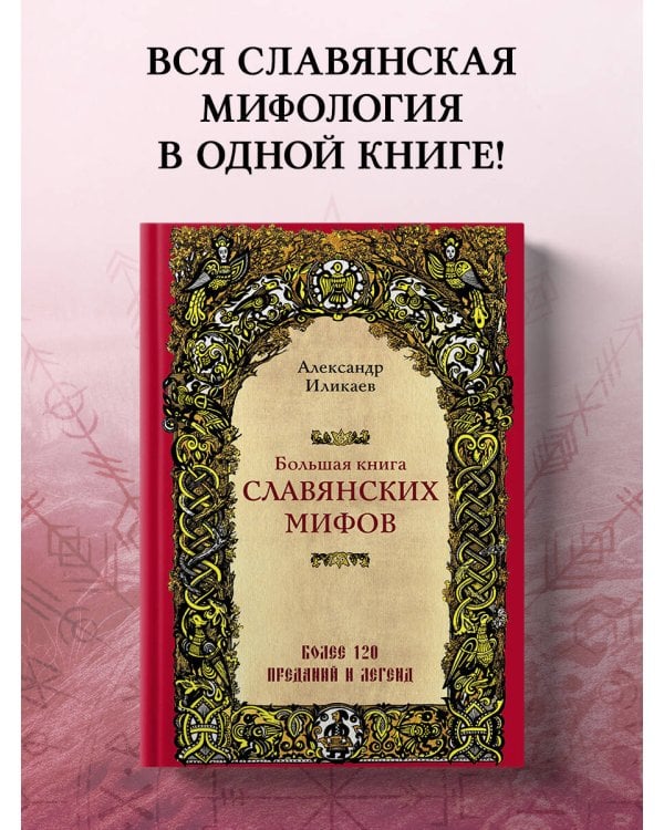 Большая книга славянских мифов