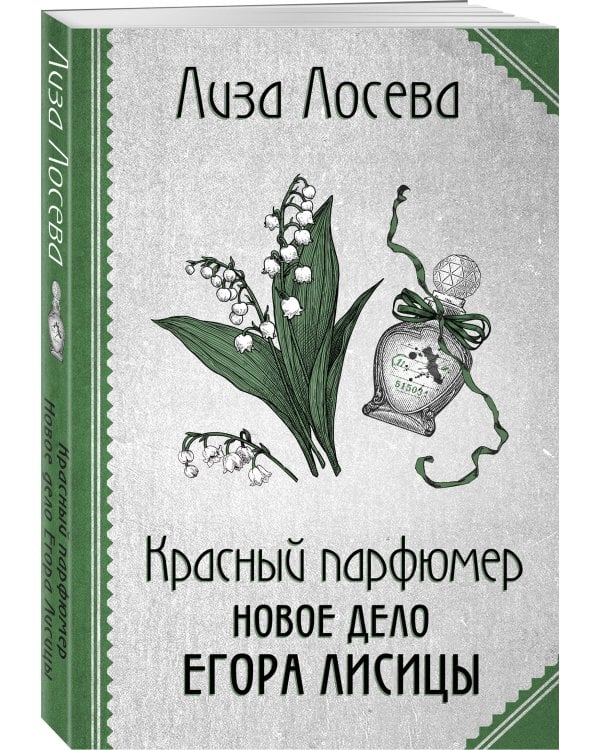 Красный парфюмер. Новое дело Егора Лисицы