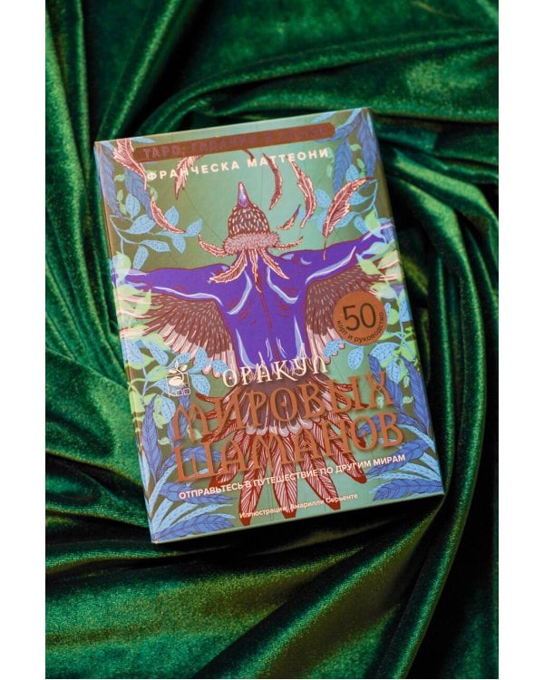 Оракул мировых шаманов. Таро, гадания и знаки