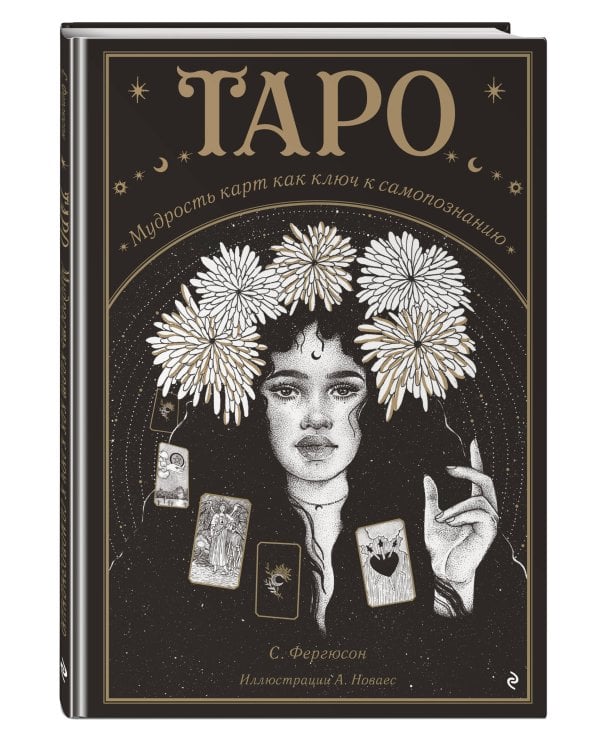 Таро. Мудрость карт как ключ к самопознанию