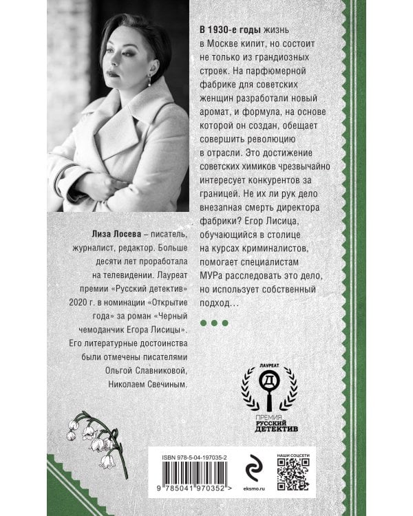 Красный парфюмер. Новое дело Егора Лисицы