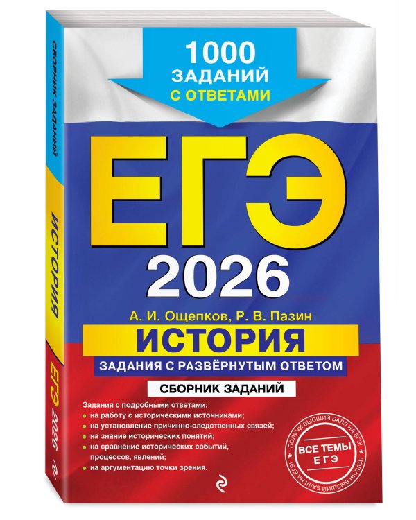 ЕГЭ-2026. История. Задания с развёрнутым ответом. Сборник заданий