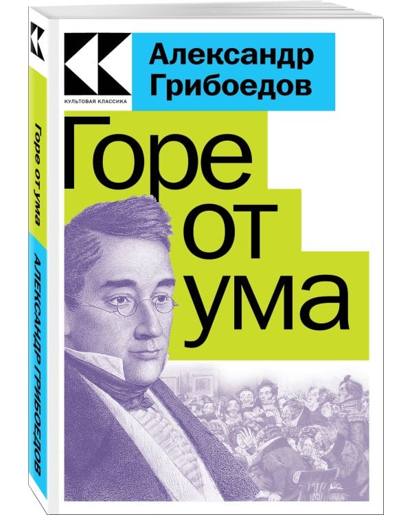 Горе от ума