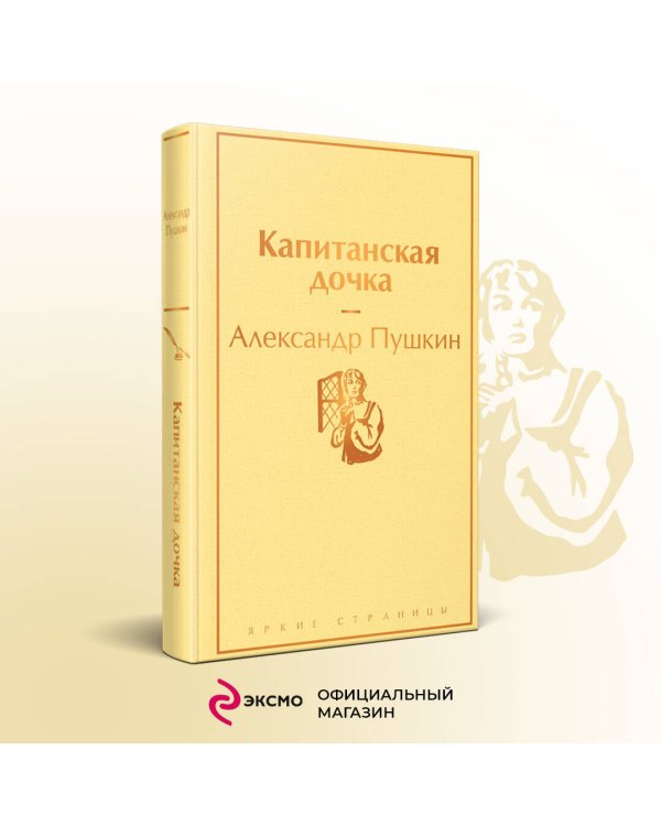 Капитанская дочка