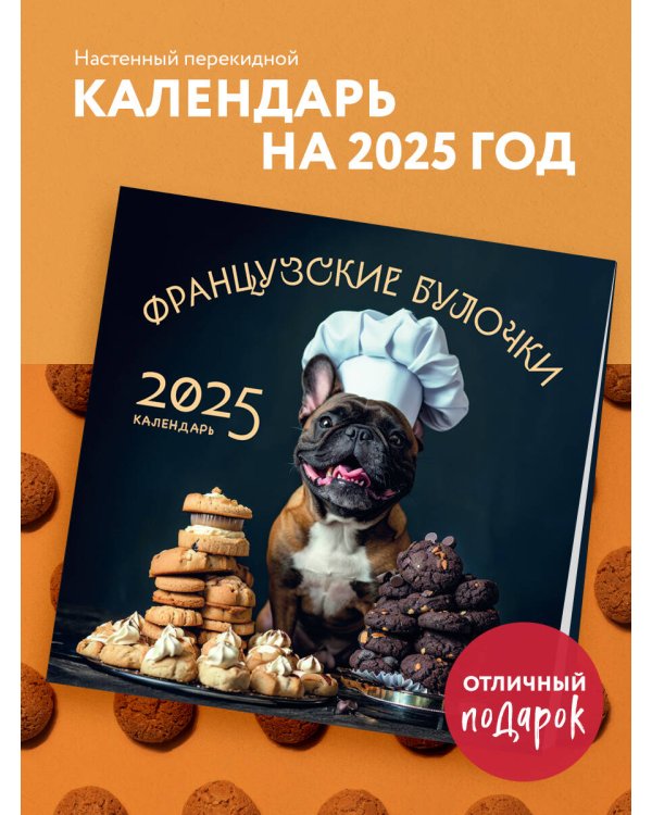 Французские булочки. Календарь настенный на 2025 год (300х300)