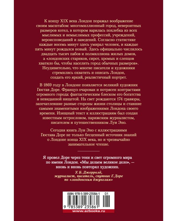Лондон. Путешествие по королевству богатых и нищих (с илл. Гюстава Доре)