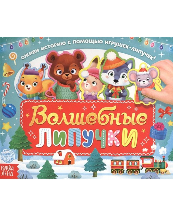 Волшебные липучки