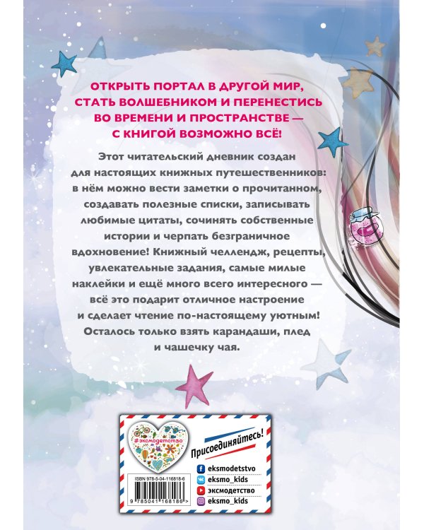 Уютный читательский дневник. Мои книжные путешествия (Обложка с девочкой и книгой)