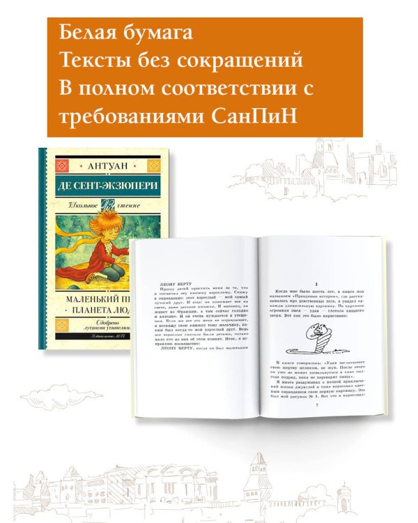 Маленький принц. Планета людей