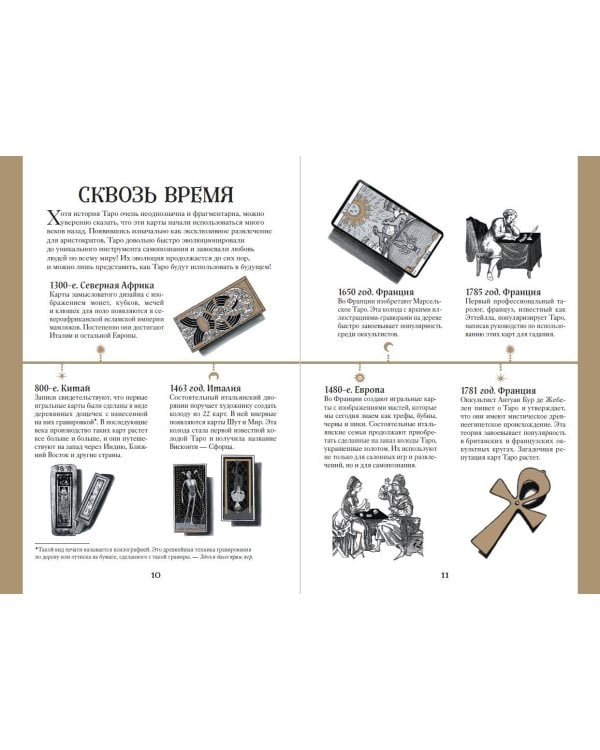 Таро. Мудрость карт как ключ к самопознанию