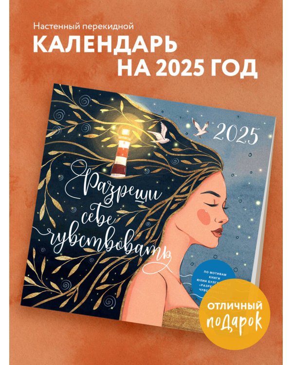 Разреши себе чувствовать. Календарь настенный на 2025 год (300х300)