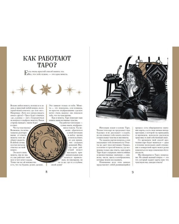 Таро. Мудрость карт как ключ к самопознанию