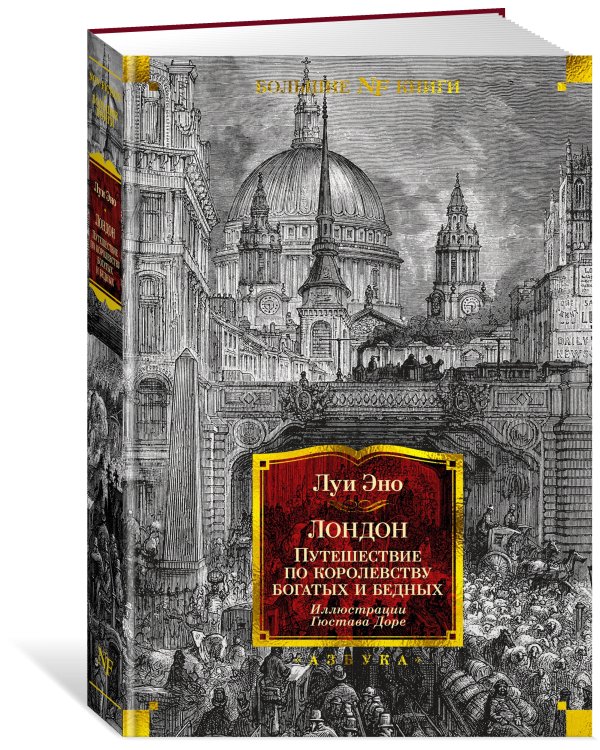 Лондон. Путешествие по королевству богатых и нищих (с илл. Гюстава Доре)