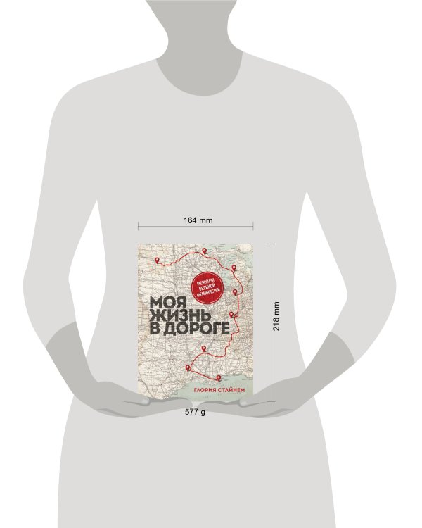 Моя жизнь в дороге. Мемуары великой феминистки