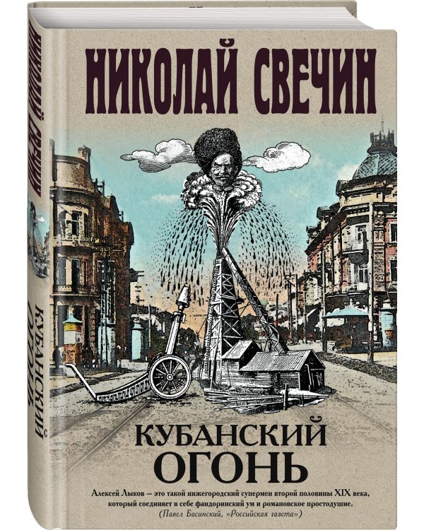 Кубанский огонь