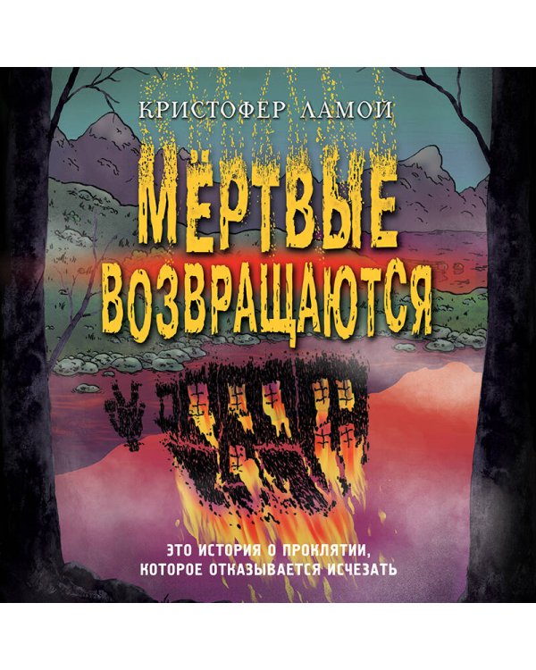 Мёртвые возвращаются