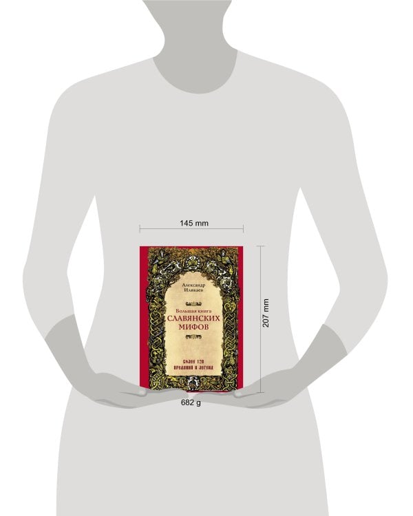 Большая книга славянских мифов