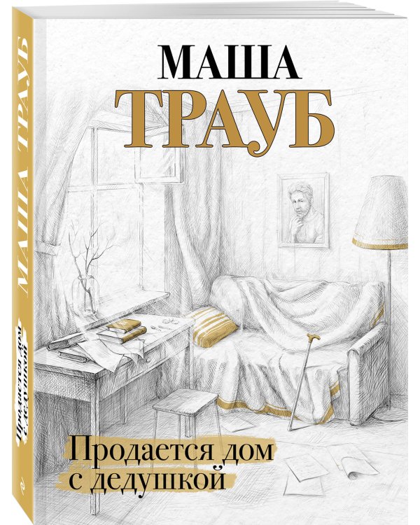 Продается дом с дедушкой