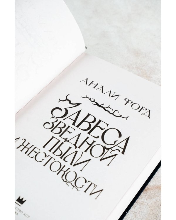 Завеса Звездной пыли и Жестокости