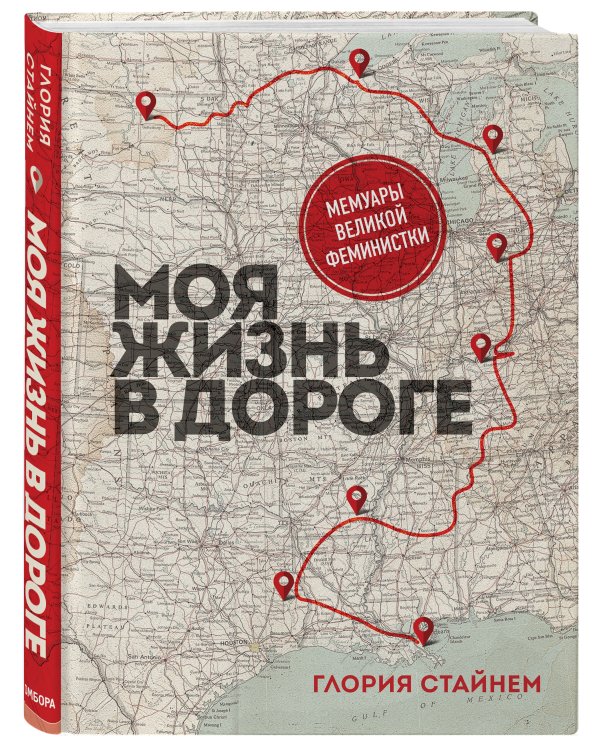 Моя жизнь в дороге. Мемуары великой феминистки