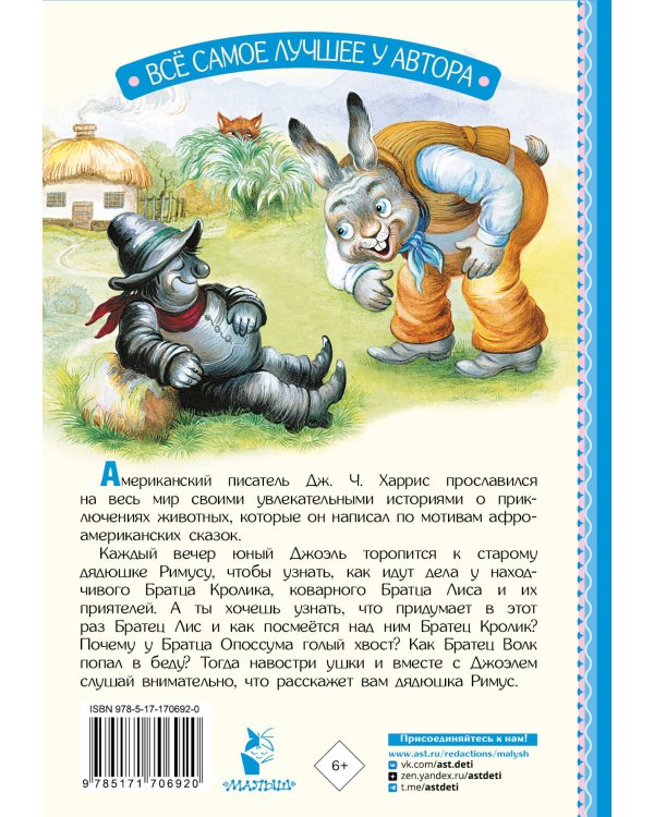 Сказки дядюшки Римуса