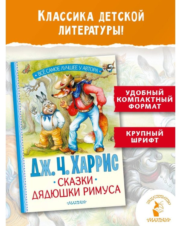 Сказки дядюшки Римуса